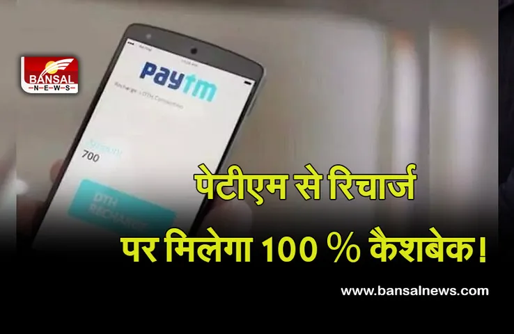 IPL Paytm Cashback Offer : Paytm दे रहा 100 प्रतिशत कैश बेक आफर, मैच के दौरान मोबाइल रीचार्ज करने पर मिलेगा फायदा