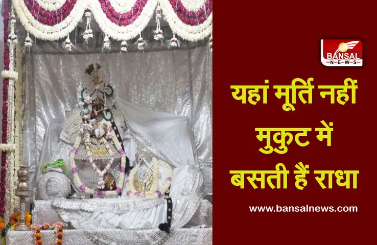 Shri Radhavallabhji Temple : ऐसा मंदिर जहां सिर का ताज बनकर बैठीं हैं राधारानी
