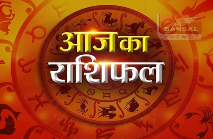 मेष और कर्क राशि वालों के लिए आज का दिन रहेगा शानदार, जानिये कैसा रहेगा आपका दिन