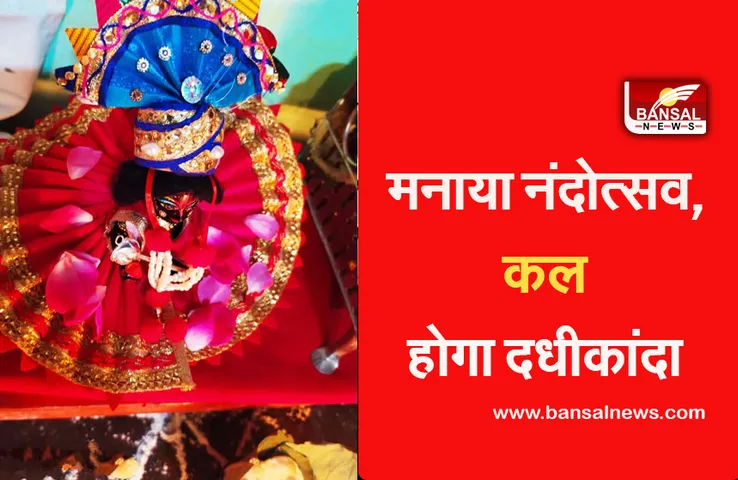 Janmastmi August 2021 dadhikanda utsav : भए प्रकट कृपाला, दीन दयाला...के साथ हुआ कान्हा का जन्म, कल दधीकांदा में लूटेंगे माखन