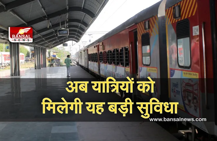 Indian Railway: अब बिना टिकट कैंसिल किए यात्रा की बदल सकते हैं तारीख, जानिए नियम