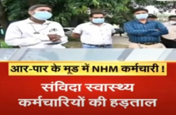 अनिश्चितकालीन हड़ताल पर 13 हजार संविदा स्वास्थ्य कर्मचारी, ये है मांग