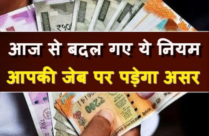 1 सितंबर से बदल गए ये सभी नियम, आपकी जेब पर भी पड़ेगा असर