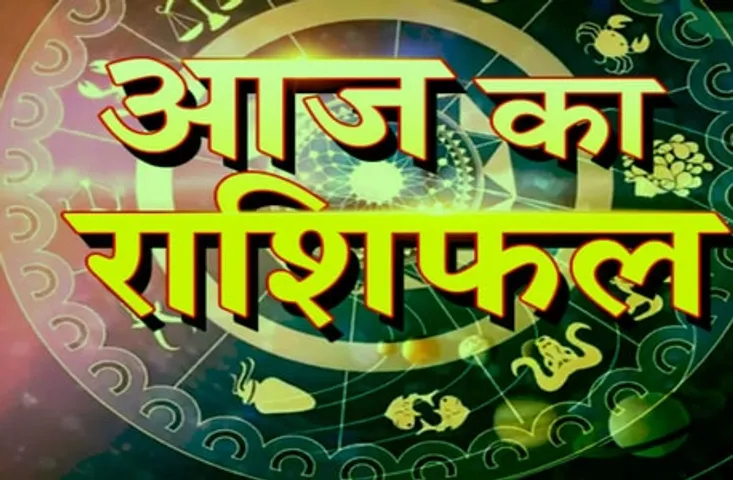 कर्क राशि वाले सावधान, उभर सकती है पुरानी बीमारियां, इन राशि वालों के लिए आज का दिन खास