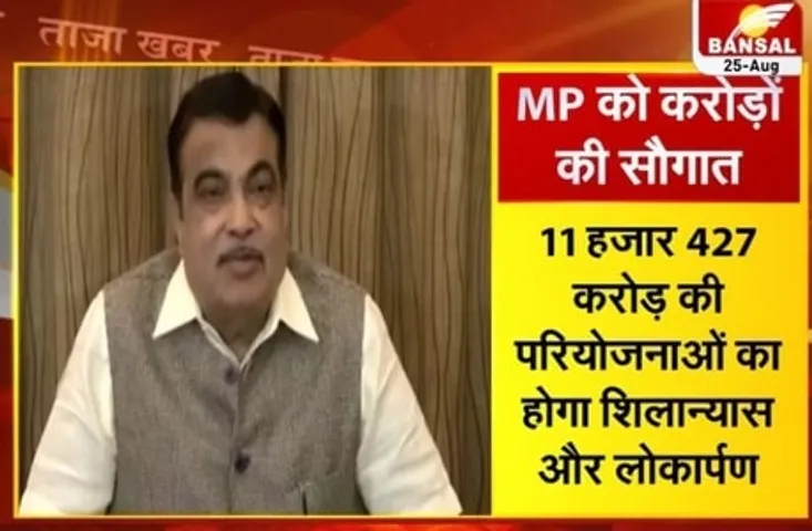 नितिन गडकरी आज MP को देंगे 11 हजार करोड़ की सौगात