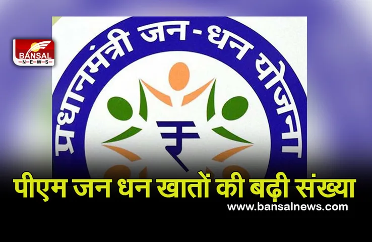 Pm Jan Dhan Yojana: बैंक खातों की संख्या बढ़कर 44 करोड़ हुई, योजना के बाद मिली अपार सफलता