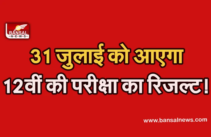 CBSE 12th Result 2021: 31 जुलाई को आएगा 12वीं की परीक्षा का रिजल्ट, 10 दिनों में जारी होगी असेसमेंट स्कीम