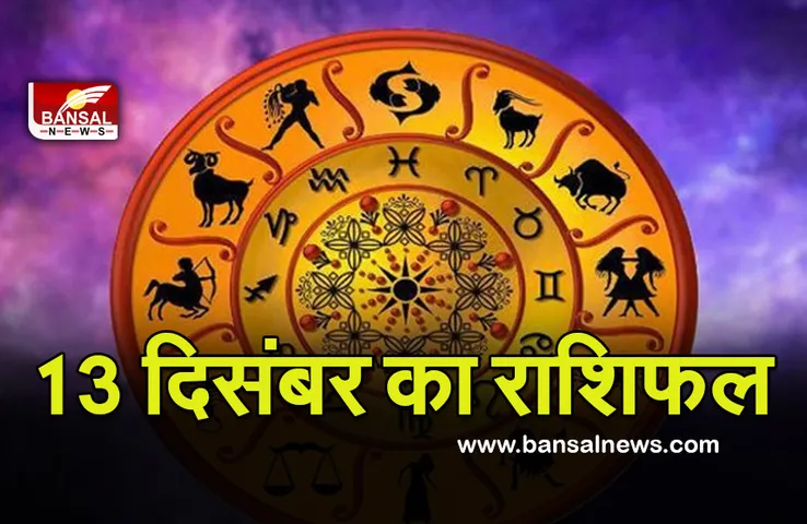 Daily Horoscope 13 Dec 2021 : नया व्यापार शुरू करने के लिए समय का इंतजार करें, बाकी भी पढ़े अपनी राशि