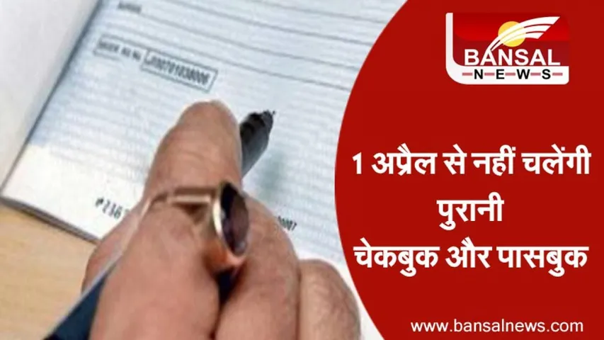क्या आपका भी हैं PNB, OBC और यूनाइटेड बैंक में अकाउंट? तो जान लें 1 अप्रैल से नहीं चलेगी पुरानी चेकबुक