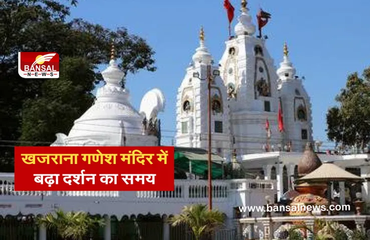 Breaking News: खजराना गणेश मंदिर में बढ़ाया गया दर्शन का समय, वैक्सीनेशन सर्टिफिकेट होगा जरूरी