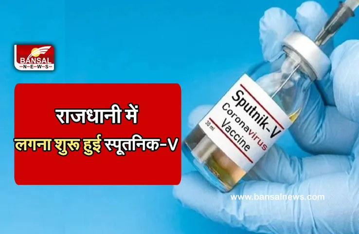 Mp vaccination: राजधानी में यहां लगाई जा रही है स्पूतनिक-V, 1145 रुपए देना होगा रजिस्ट्रेशन चार्ज