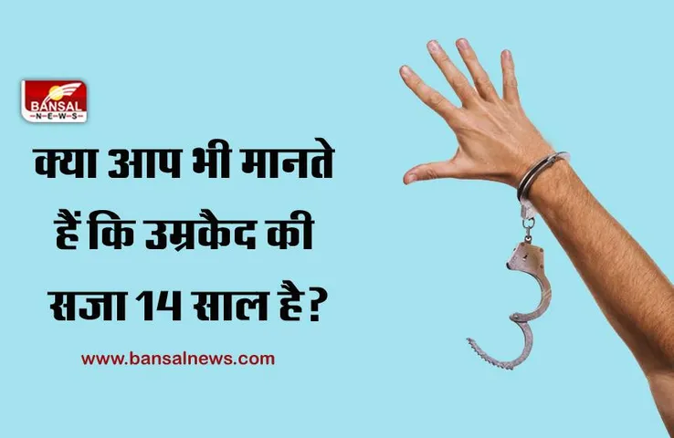 आजीवन कारावास की सजा कितने साल है? जानिए क्या कहता है कानून