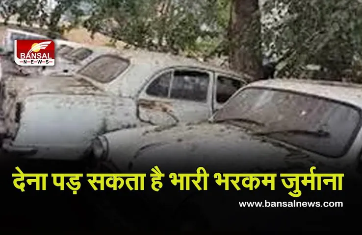 Old Vehicle rules: अगर आपके पास है 15 साल पुरानी कार, तो जान लीजिए यह खबर, वरना देना होगा भारी जुर्माना