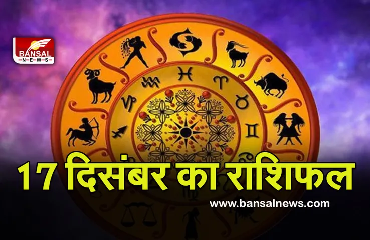 Daily Horoscope 17 Dec 2021 : विचलित हो सकता है मन, रहें सतर्क, किसकी राशि क्या कहती है
