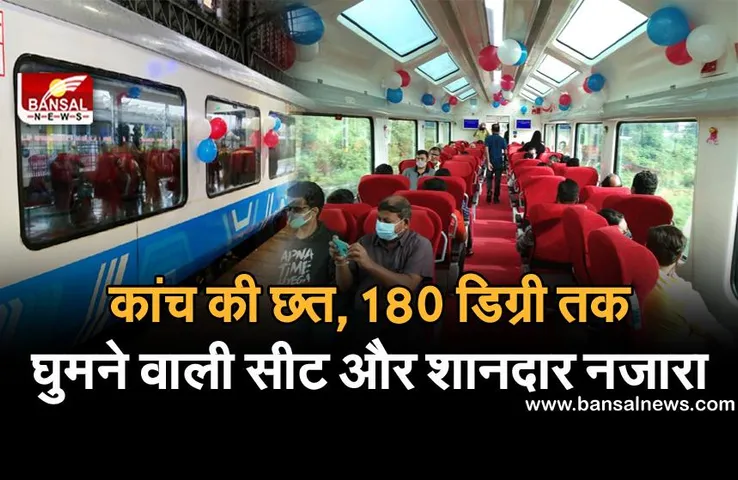 Vistadome Coach: जानिए क्या है इस कोच की खासियत, जिसकी चर्चा हर तरफ हो रही है