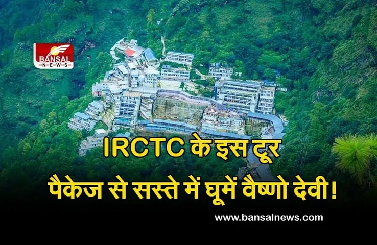 IRCTC Offer: इस शानदार टूर पैकेज से सस्ते में करें मां वैष्णो देवी दर्शन, रहना-खाना मुफ्त!