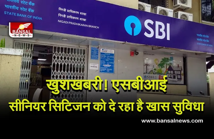 SBI New Service : एसबीआई सीनियर सिटिजन को देने जा रहा है यह बड़ी सुविधा, एक क्लिक में मिलेगी सारी जानकारी