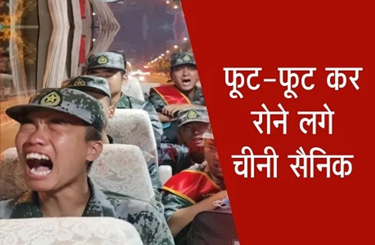 भारतीय सेना से डरे चीनी सैनिक, फूट-फूट कर रोने का वीडियो वायरल
