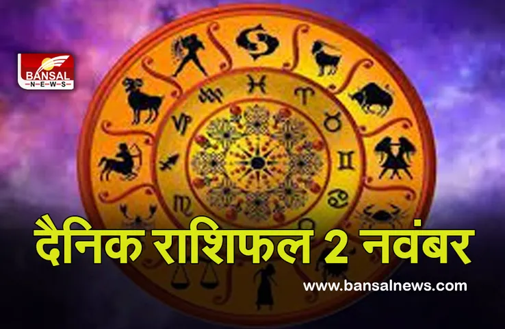 2 Nov Daily Horoscope 2021 :  इन राशि वालों को रखनी होगी वाहन में सावधानी, बाकी भी जानें अपना हाल