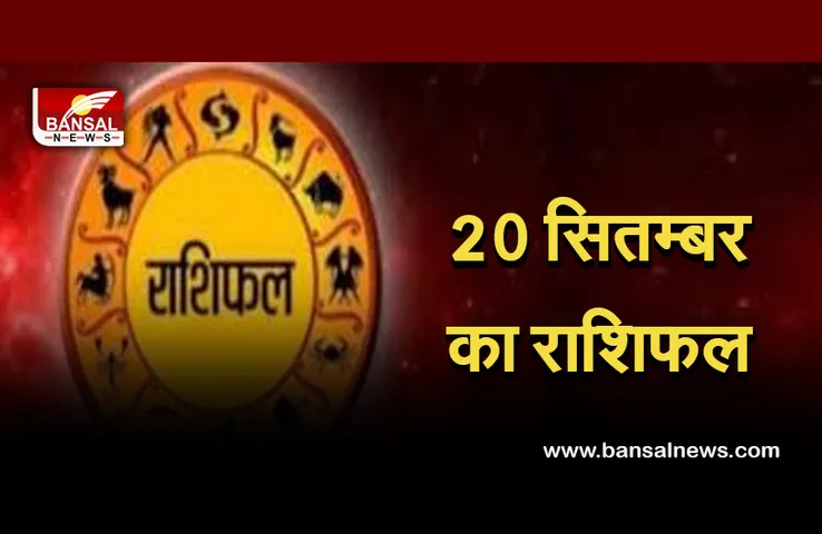 Daily Horoscope 20 Sep 2021 : मेष को मिलेगा सम्मान, वृष को मिलेगा रूका धन