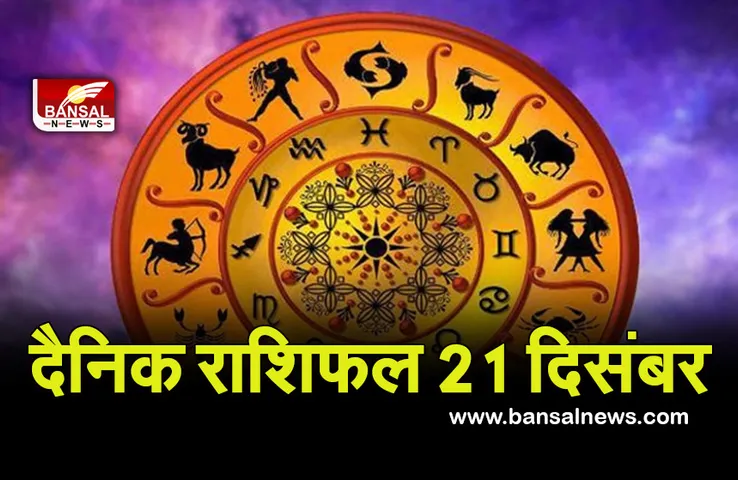 Daily Horoscope 21 Dec 2021 :  इन दो राशियों को रखना होगा वाणी पर संयम, बिगड़ सकती है बात
