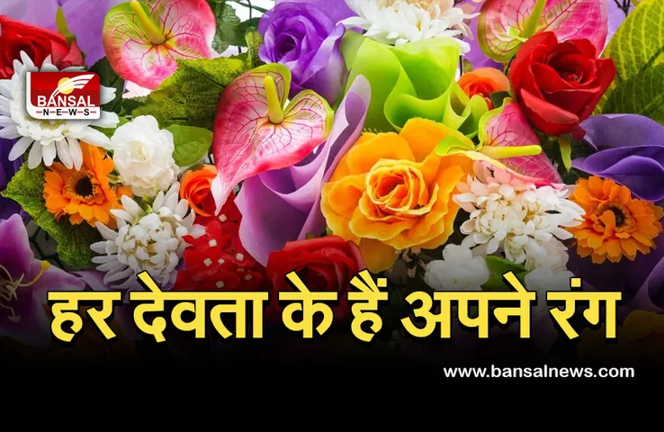 Favourite Color of God: रंगों से करें भगवान को प्रसन्न,  जानिए किस देवता को है पसंद किस रंग का कौन-सा फूल