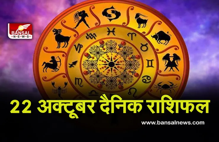 22 Oct Daily Horoscope 2021 : कार्तिक माह का दूसरा दिन किन राशियों के लिए रहने वाला है शुभ आइए देखें