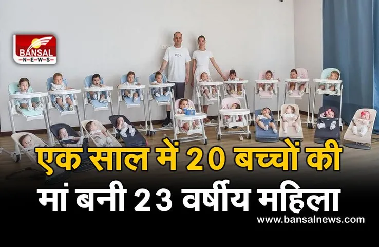 Russia: 23 साल की महिला बनी एक साल में 20 बच्चों की मां, सरोगेसी तकनीक का लिया सहारा