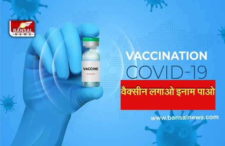 Corona Vaccine: इस शहर में वैक्सीन लगवाने वाले को दिया जा रहा है बंपर इनाम, यह है स्कीम