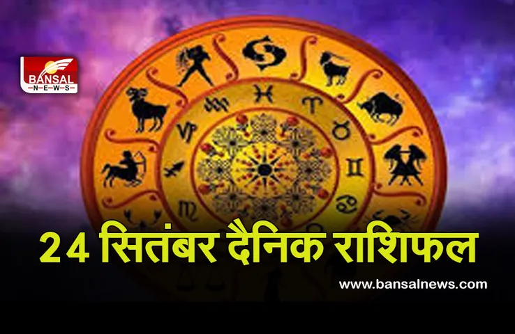 24 September Daily Horoscope 2021 : कर्क वालों के सहयोग से कार्य होंगे पूर्ण, सिंह रा​शि के जातकों को करना पड़ेगा श्रम