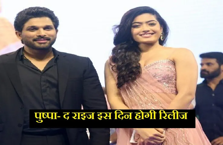 Pushpa The Rise: अल्लू अर्जुन की फिल्म इस दिन सिनेमाघरों में मचाएगी धमाल, रिलीज डेट का हुआ एलान