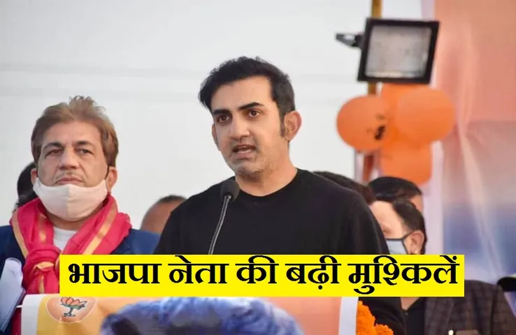 Gautam Gambhir: मुश्किलों में भाजपा नेता गौतम, कांग्रेस ने की कार्रवाई की मांग