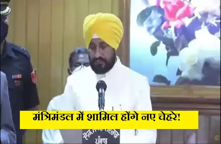 Punjab Cabinet: मंत्रिमंडल में सात नए चेहरे के शामिल होने की संभावना, इनका कट सकता है पत्ता