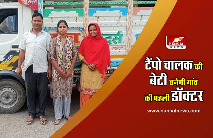 NEET Result: पेट पालने के लिए पिता चलाते थे टैंपो, चौथे प्रयास में नाजिया ने पास की नीट परीक्षा