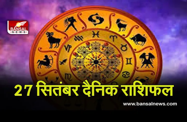 Daily Horoscope 27 Sep 2021: मेष वालों के कैरियर में आ सकता है बदलाव, इन राशि के जातकों को खर्च में कसना होगी लगाम