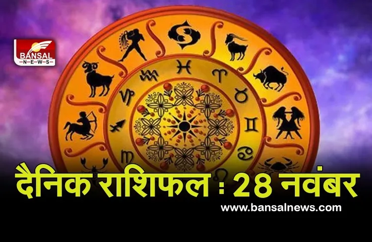 Daily-Horoscope-28-Nov-2021 : पदोन्नति में आ सकती हैं अड़चने, रहें संभलकर