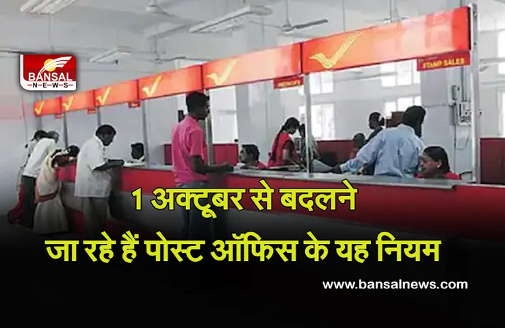 Post Office: एक अक्टूबर से इन नियमों में होगा बदलाव, एटीएम से ट्रांजैक्शन करने में लगेगा एक्स्ट्रा चार्ज!