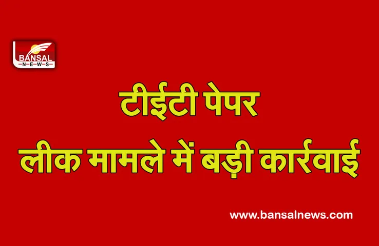 UPTET Exam 2021: पेपर लीक मामले में बड़ी कार्रवाई, प्रिंटिंग प्रेस मालिक समेत 2 दर्जन लोग गिरफ्तार