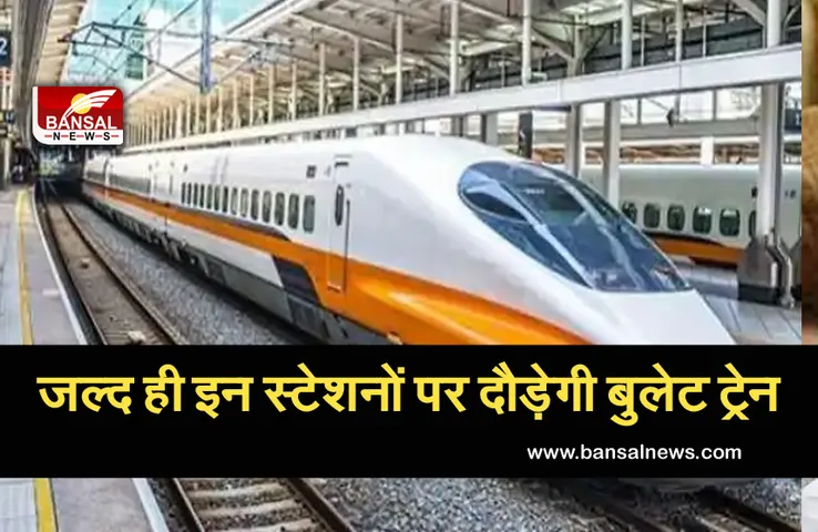Bullet Train: बुलेट ट्रेन परियोजना ने आगे बढ़ाया एक और कदम, 4 घंटे में तय करेगी दिल्‍ली से वाराणसी का सफर