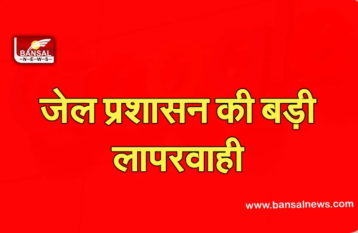 Breaking News:जेल प्रशासन की बड़ी लापरवाही, समय पर अस्पताल न पहुंचाने पर कैदी की मौत