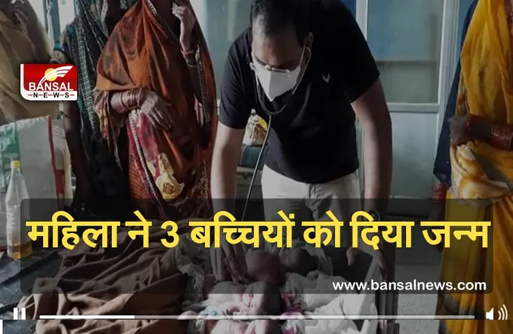 Breaking News: दमोह के अस्पताल में महिला ने दिया 3 बच्चियों को जन्म, हैरत में रह गया अस्पताल का स्टाफ