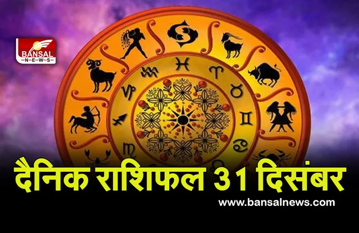 Daily Horoscope 31 Dec 2021 : साल का आखिरी दिन दिलाने वाला है बड़ा लाभ, खुल जाएगा किस्मत का ताला, आपके लिए क्या देकर जाएगा बीता साल