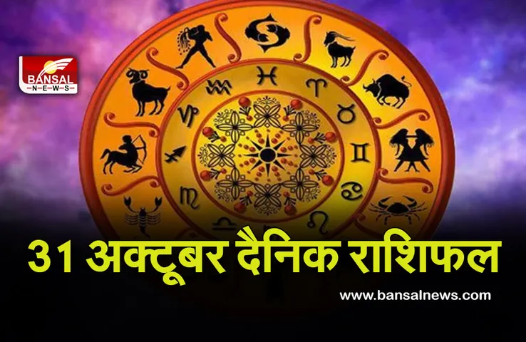 31 Oct Daily Horoscope 2021 : रविवार को इन राशियों को रहना होगा सतर्क, जानें कौन हैं वे राशियां