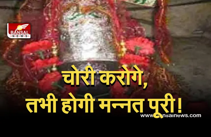 Siddhpeeth Chudamani Devi Uttarakhand : एक अनोखा मंदिर जहां चोरी करने पर ही होती है मनोकामना पूरी!