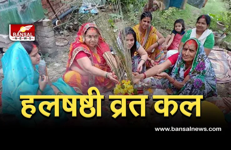 Halshashti vrat 28 August 2021 : हलषष्ठी व्रत कल, जानें कब से शुरू है छठ तिथि