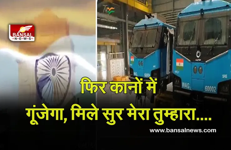 Indian Railway : कानों में फिर गूंजेगा, मिले सुर मेरा तुम्हारा....नया संस्करण लॉंच