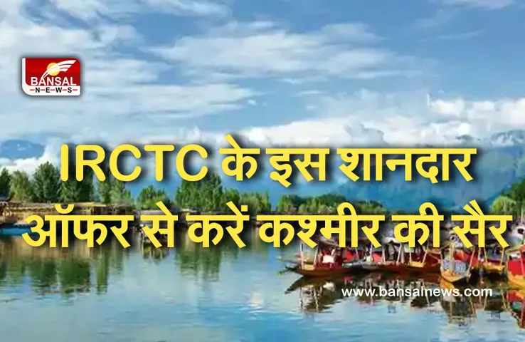 IRCTC Tour Package: शानदार ऑफर, अब कम बजट में कश्मीर की करें सैर, रहना-खाना मुफ्त!