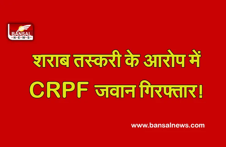 CG NEWS: आबकारी विभाग के कर्मचारियों के साथ तस्करी कराते थे सीआरपीएफ से बर्खास्त जवान, गिरफ्तार