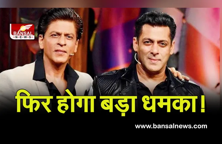 Happy Birthday Salman Khan: अब होगा बड़ा धमाका! फिर एक साथ नजर सकते हैं भाई जान और किंग खान