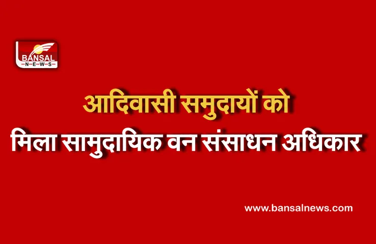 CG NEWS: आदिवासी समुदायों को मिला संसाधन अधिकार मान्यता पत्र, इतने एकड़ जंगल पर मिला अधिकार